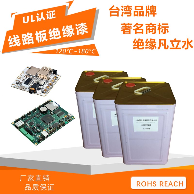 绝缘漆 线路板绝缘漆T610XK 绝缘凡立水 进N口快干F级绝缘漆三防