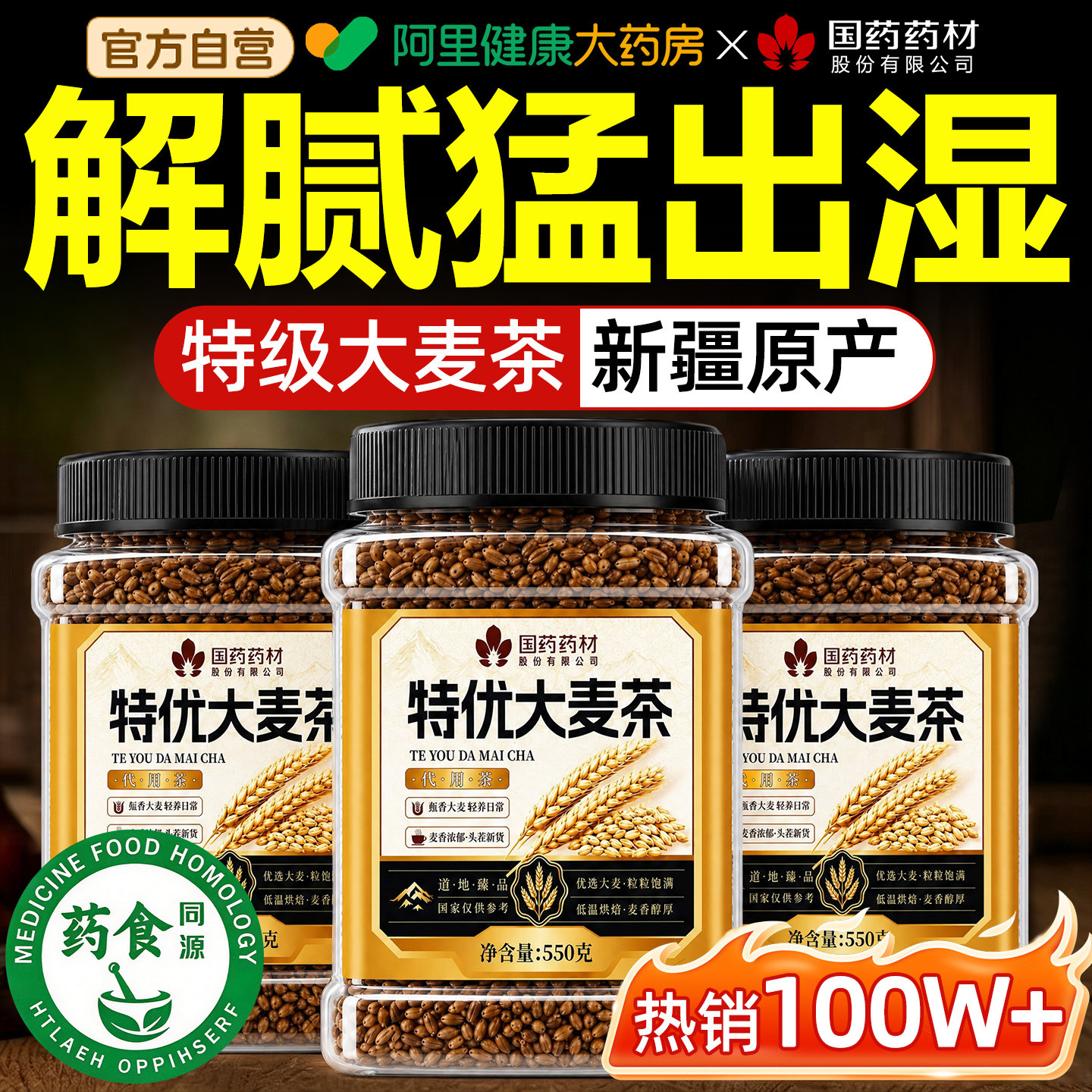 国药断货王&大麦茶热销榜第—名图片