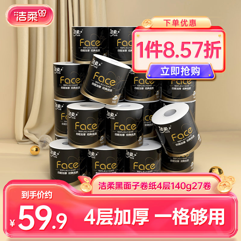 洁柔卷纸加厚卫生纸纸巾卷筒纸4层140g27卷卫生厕纸Y家用纸实惠装