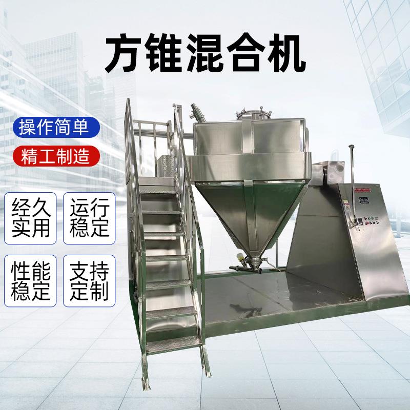 米粉食品立式混合机不锈钢粉末颗粒方锥混合设备