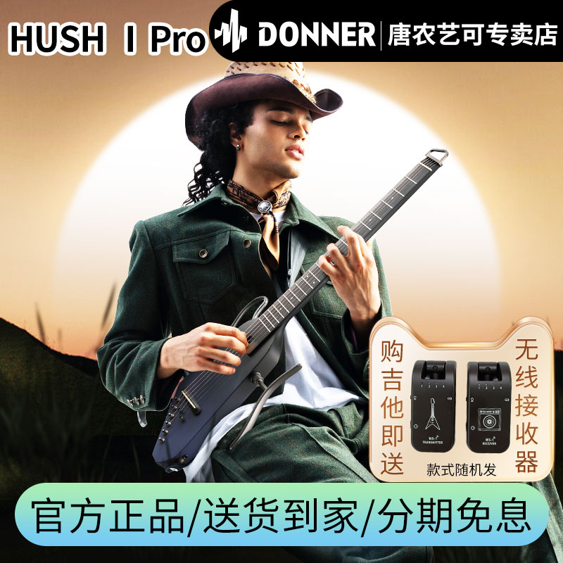 Donner唐农电吉他HUSH-IPRO