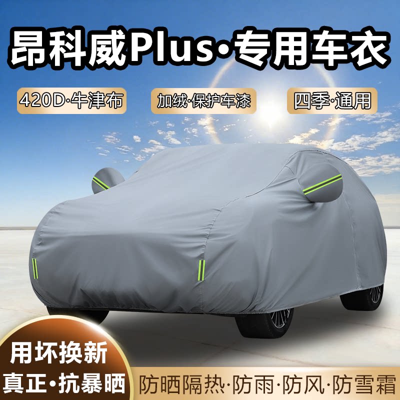 2026款别克昂科威Plus白金版车衣车罩加厚防雨防晒隔热越野遮阳套