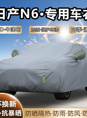 2026款日产N6专用车衣车罩Pro加厚防雨防晒隔热夏季遮阳汽车全罩