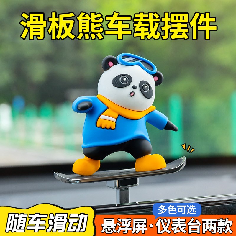 汽车创意可爱车内k滑动滑板熊摆件车载卡通中控台屏幕仪表台装饰