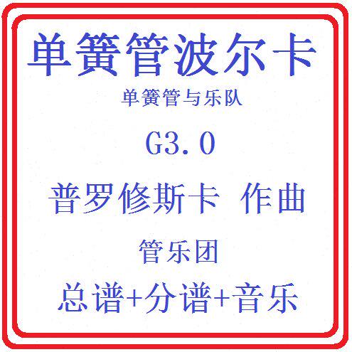 管乐总谱单簧管波尔卡3.0级 交响管乐团合奏总谱分谱+音乐