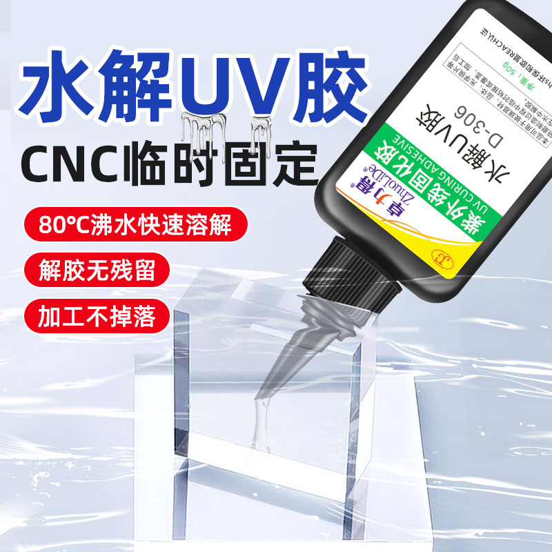 水解UV胶CNC加工打磨宝石水晶玻璃临时粘接无影胶抛光B固定临时保