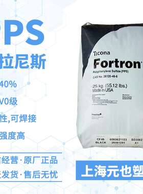 PPS 塞拉尼斯Fortron 1140L4 GF40%阻燃V0级可焊接汽车部件加热器