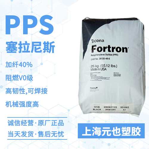 PPS 塞拉尼斯Fortron 1140L4 GF40%阻燃V0级可焊接汽车部件加热器