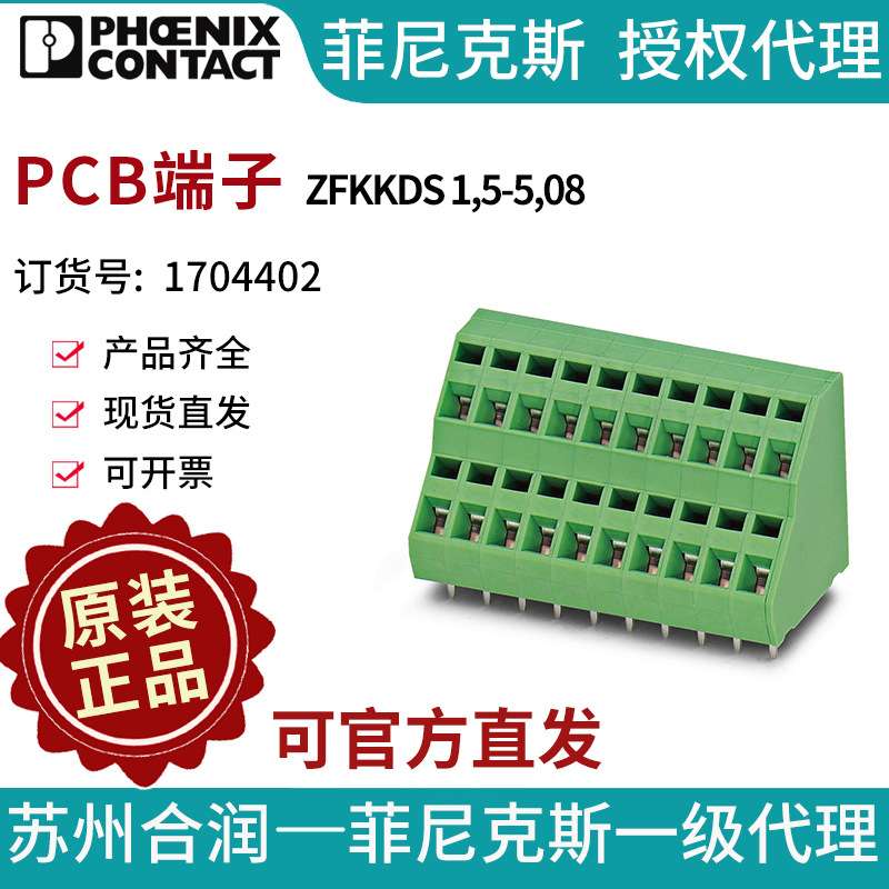 菲尼克斯固定式连接器PCB端子 - ZFKKDS 1,5-5,08 1704402