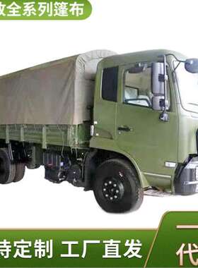 厂家解放CA1121JCA1122JCA1125J运输车篷布车厢棚布加厚防水防晒