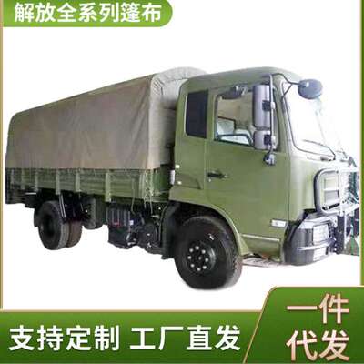 厂家解放CA1121JCA1122JCA1125J运输车篷布车厢棚布加厚防水防晒
