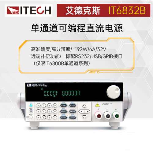 艾德克斯IT6832B/IT6833B/IT6835B 单通道高分辨率可编程直流电源