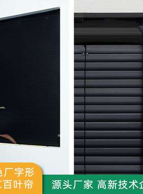 黑色厂字形PVC百叶帘