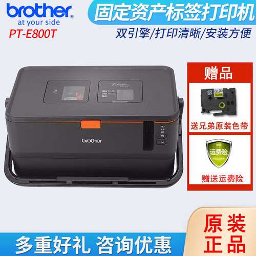 兄弟PT-E800T电脑标签打印机固定资产条码管套号管机（不带键盘）