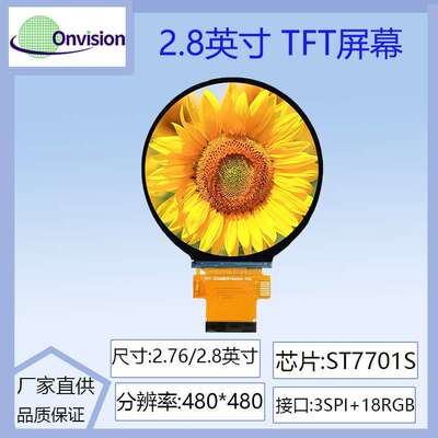 2.76寸~2.8寸TFT 圆屏ST7701S驱动液晶屏480*480分辨率IPS圆形3SP