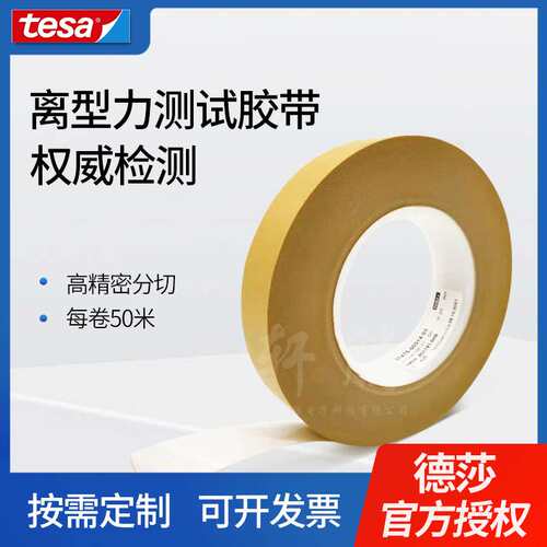 tesa德莎7475离型纸剥离力测试胶带 硅离型膜剥离力测试胶带