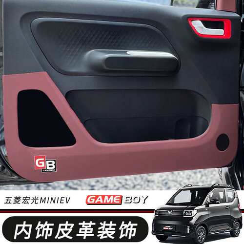 22款新五菱宏光Gameboy内饰皮革贴个性改装仪表台车门酒红防踢贴