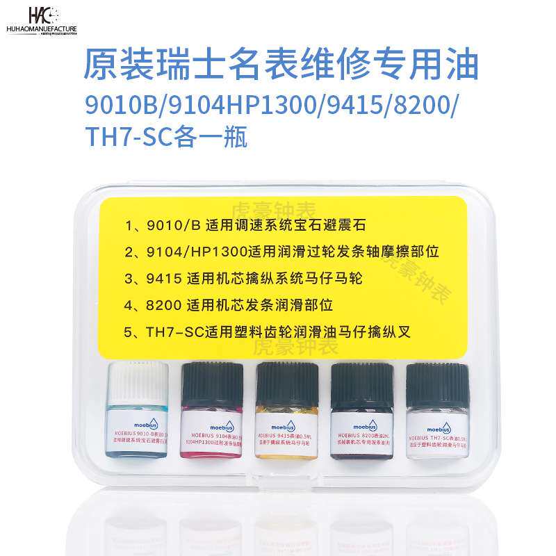 瑞士进口莫比斯moebius表油 9010b 9104 8200 小瓶装马仔发条油