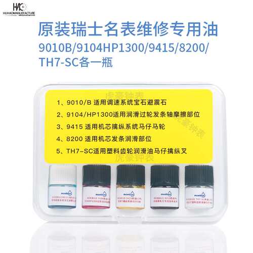 瑞士进口莫比斯moebius表油 9010b 9104 8200 小瓶装马仔发条油