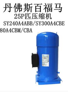丹佛斯百福马SY240A4ABB/SY300A4CBE/SY380A4CBM/CBA/25P匹压缩机