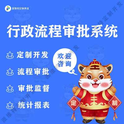 行政流程审批管理系统开发政务OA办公自动化平台开发在线服务
