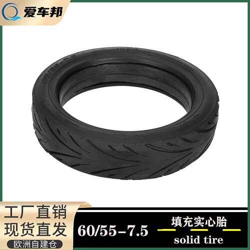60/55-7.5填充型实心胎免充气防刺轮胎电动滑板车10寸实心胎配件