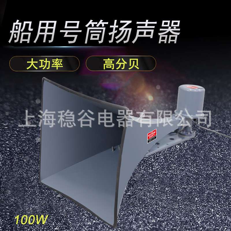 YHC100-1船用方形扬声器号筒壁挂广播扩声器喇叭扩音器宣传