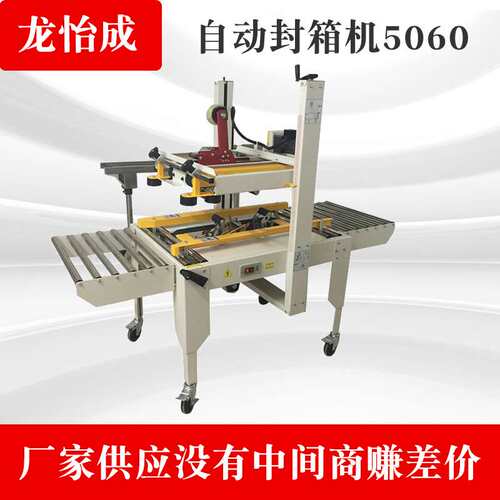 生产销售半自动纸箱封箱机 胶带封箱机 5060胶带纸箱封箱机