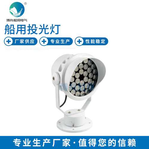 博舟TG8-L投光灯适用中小型船舶探索夜行救生水面作业等局部照明