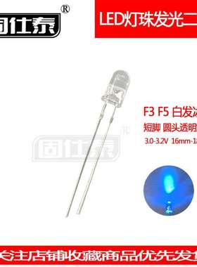 F3mm F5mm白发冰蓝色光透明短脚led灯珠直插式发光二极管指示灯