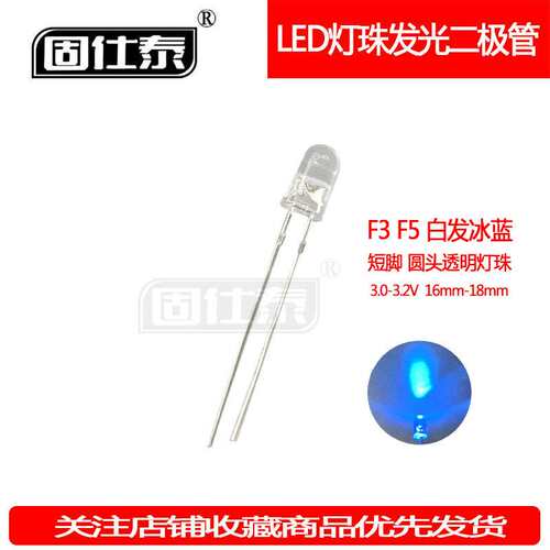 F3mm F5mm白发冰蓝色光透明短脚led灯珠直插式发光二极管指示灯