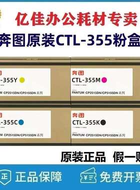 原装奔图CTL-355K粉盒CP2515DN CP5155高容碳粉CTL355HKCMY墨粉盒