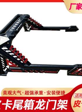 长城炮GWM POER风骏5/6/7Great Wall Wingle7龙门架防翻架车斗架