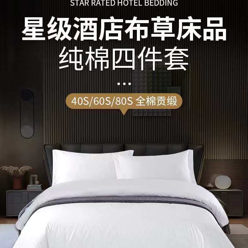 五星级酒店床品四件套专用布草纯白床单被套民宿宾馆纯棉贡缎枕套