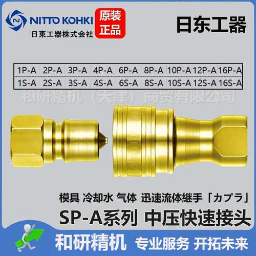 3P-A 3S-A日东工器 NITTO KOHKI 中压快速接头SP-A系列
