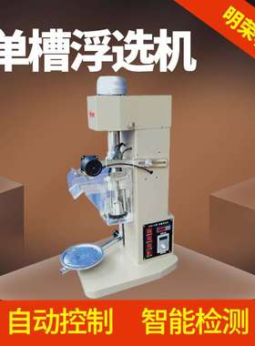 XFD-8L单槽浮选机选金矿 自动数显温控功能 地质矿样研究浮选仪器