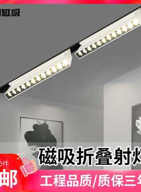 LED白色磁吸折叠射灯 无边框嵌入式线条射灯酒店客厅格栅灯轨道灯