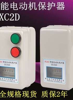 智能磁力启动器QCX2DF 1.5 2.2KW3 4 5.5 7.5 11 15电动机保护器