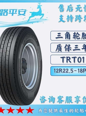 三角TRIANGLE汽车轮胎12R22.5-18PR全钢通用卡车客车轮胎TRT01