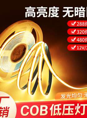 COB灯带自粘12V低压LED柔性软灯条家装吊顶橱柜装饰24V超亮线形灯