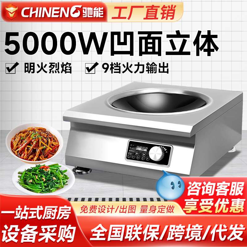 驰能商用电磁炉5000w凹面大功率电磁灶5kw饭店厨房专用炒炉电炒灶