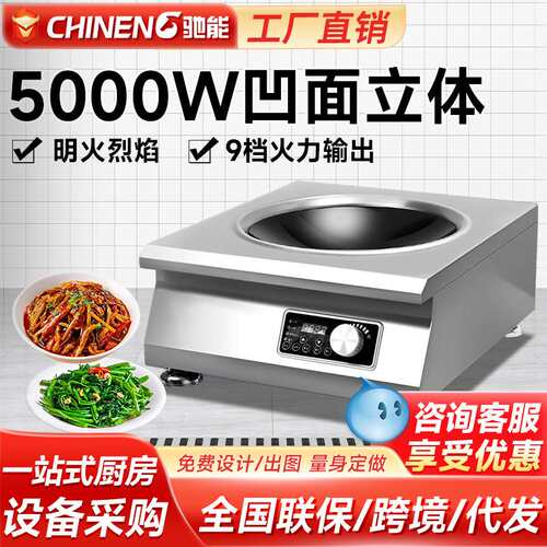 驰能商用电磁炉5000w凹面大功率电磁灶5kw饭店厨房专用炒炉电炒灶