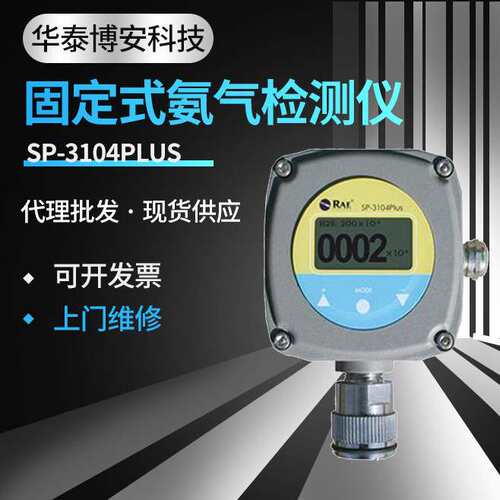华瑞固定式氨气气体监测仪厂家 SP-3104Plus氨气气体监测仪