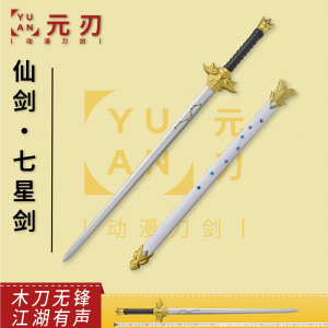 仙剑七星剑竹剑玩具影视游戏道具