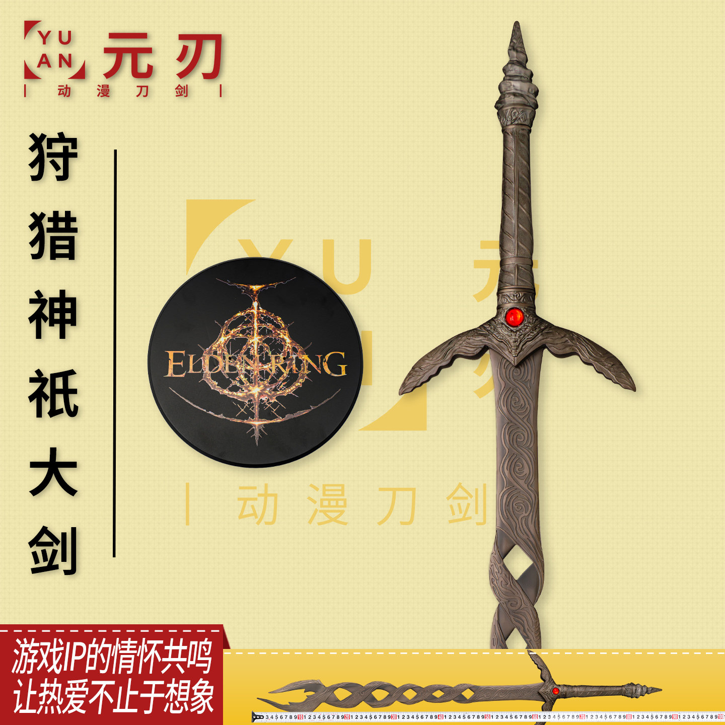 艾尔登法环狩猎神祇大剑模型