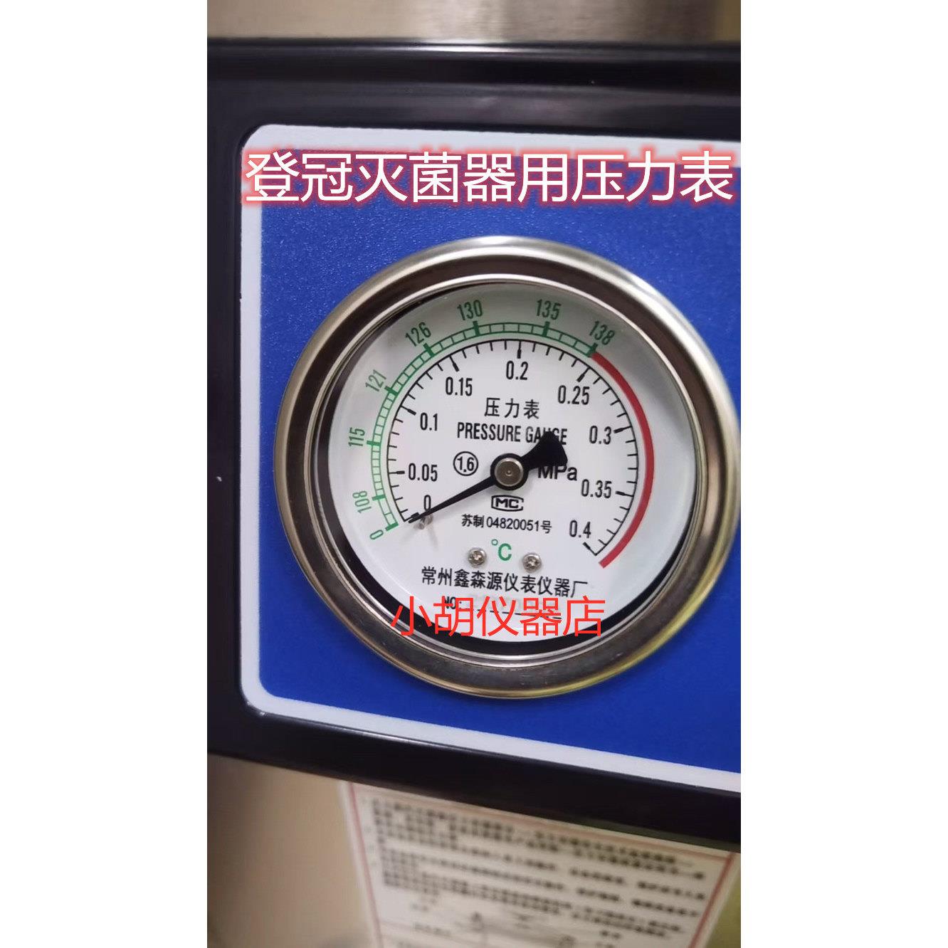 江苏登冠DGL立式蒸汽灭菌器配件常州鑫森源0-0.4Mpa压力表Y60Z