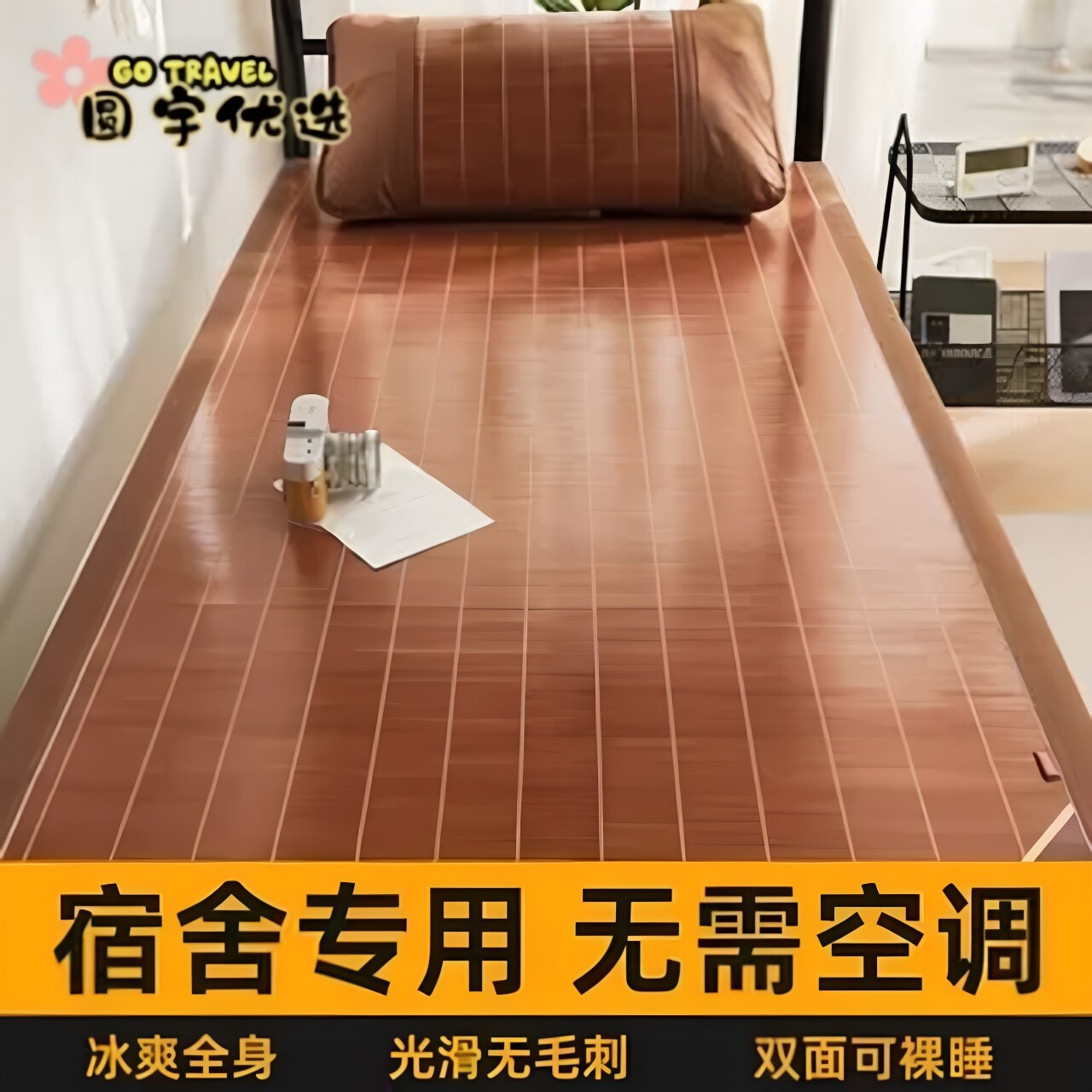 夏季宿舍0.9米竹凉席赠冰丝枕套