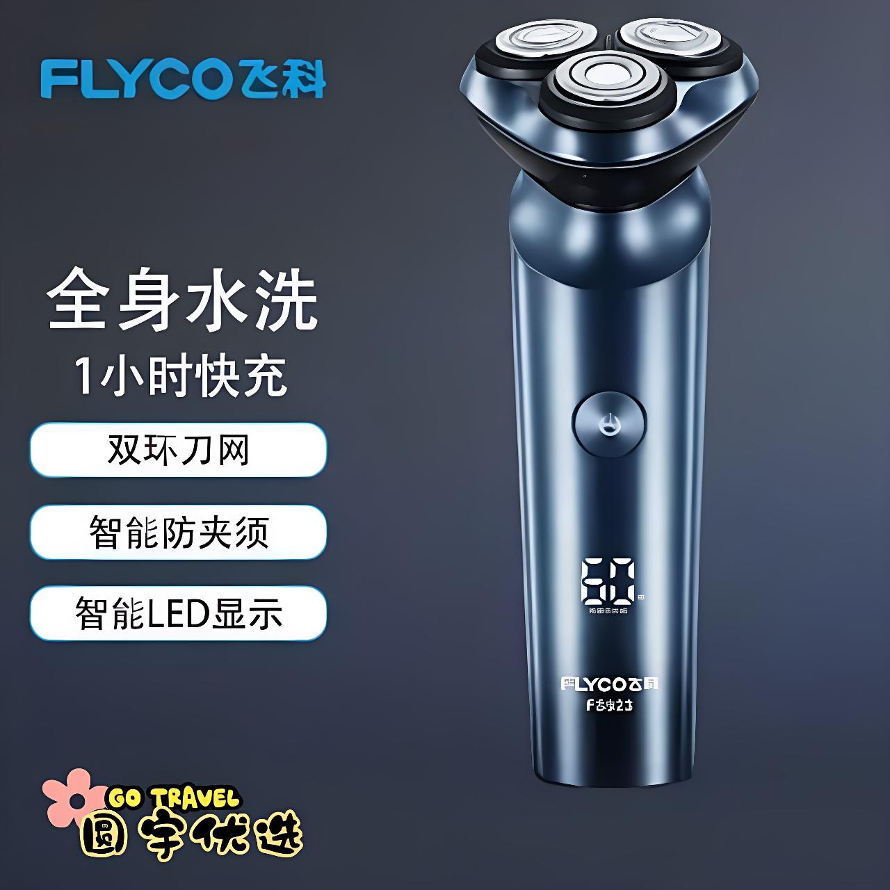 电动剃须刀男士电动刮胡刀飞科智能数显充电式快充剃胡刀