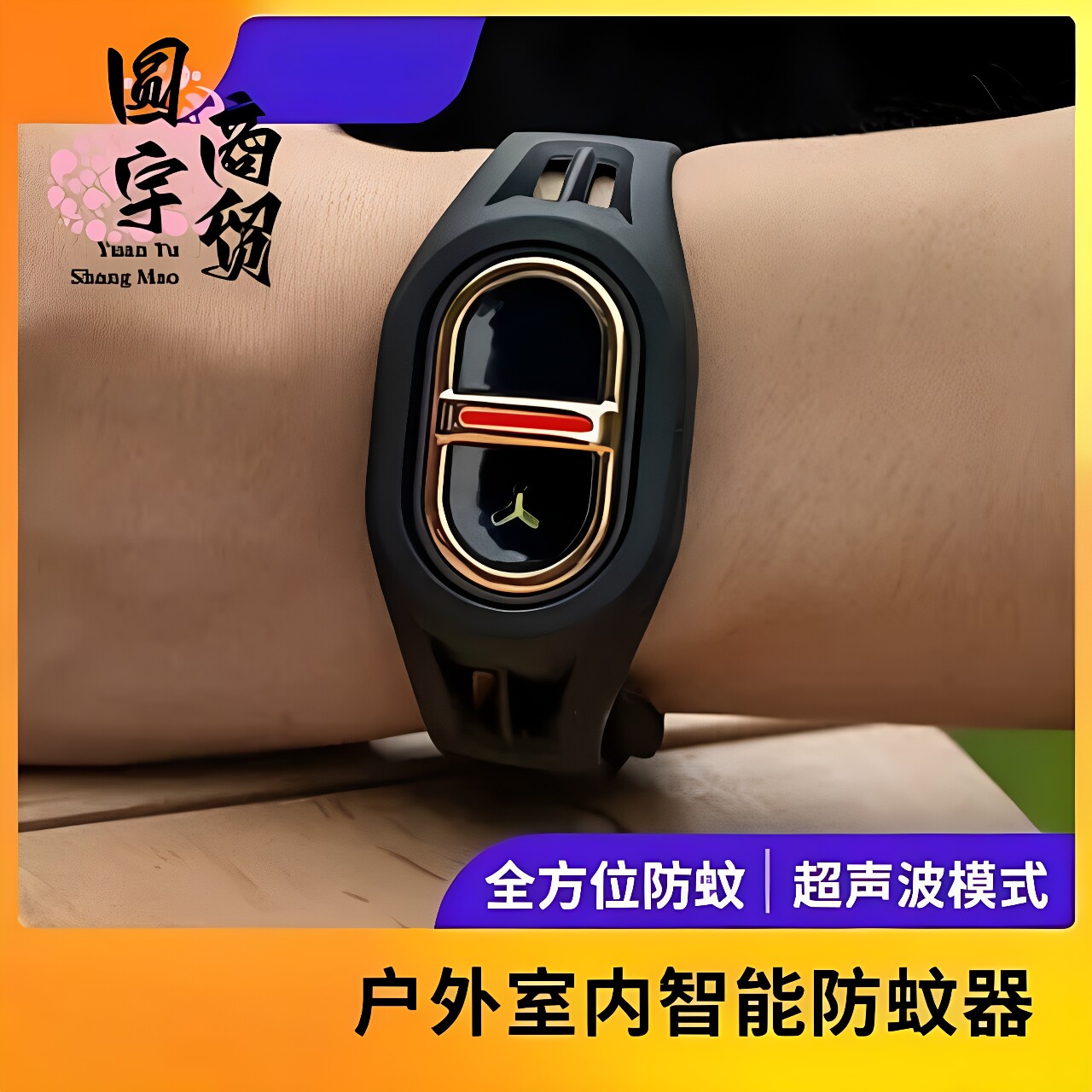 超声波防蚊手环儿童成人户外家用
