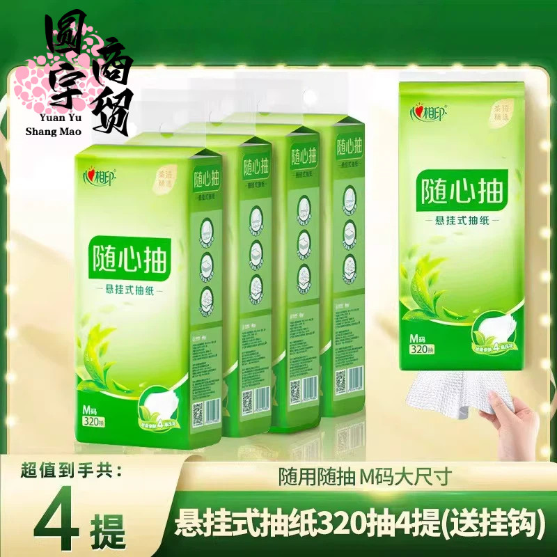 心相印悬挂式抽纸茶语精选320抽M码纸巾卫生纸家用悬挂纸4层木浆,洗护清洁剂/卫生巾/纸/香薰,保湿纸巾/乳霜纸/云柔巾,淘宝优惠券,粉丝福利购,淘宝优惠卷